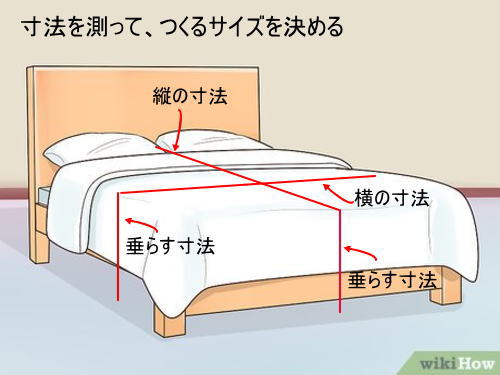 ベッドカバーの採寸方法