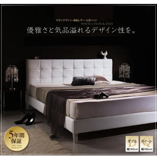 モダンデザイン 高級レザー大型ベッド（ホワイト）