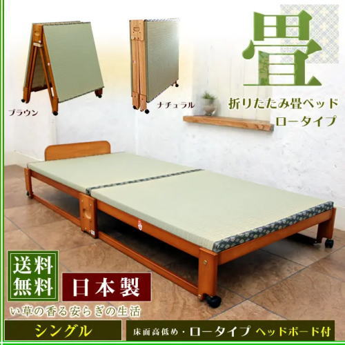 日本製 折りたたみ畳ベッド