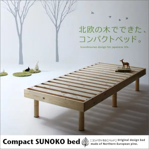 小さいサイズでお部屋を広く 天然木ショート丈すのこベッド