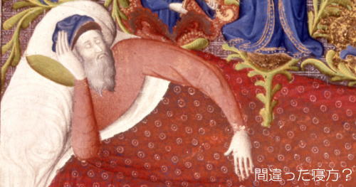 中世の間違った寝方