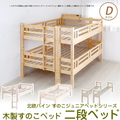 北欧デザインゆったりダブルサイズ二段ベッド