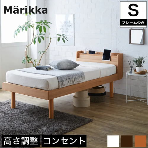 マリッカ すのこベッド  木製ベッド 天然木 高さ3段階調節