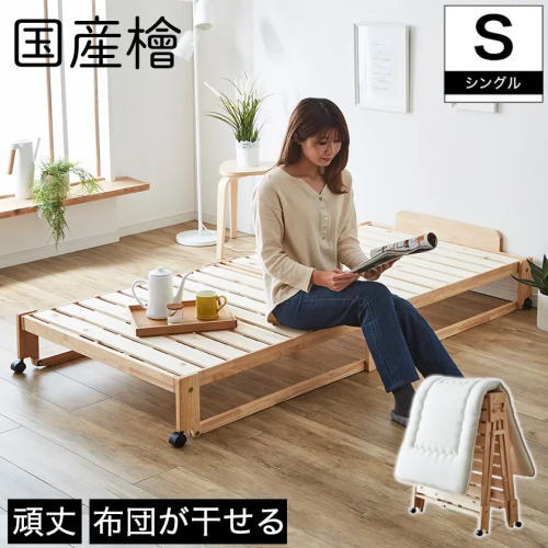 布団が干せる！日本製ひのき折り畳みベッド