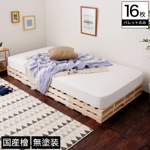 パレットベッド シングルベッド 木製 杉 正方形 16枚重ねバージョン