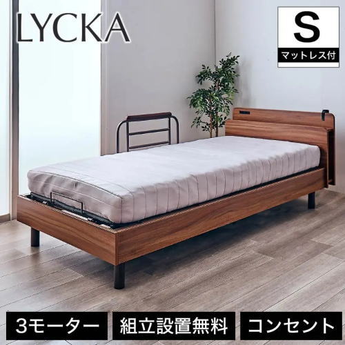 LYCKA リュカ 3モーター 棚付き電動ベッド
