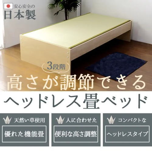 高さが調節できる日本製ヘッドレス畳ベッド