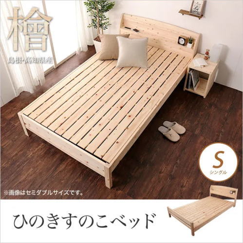 島根県産天然木檜（ひのき） すのこベッド