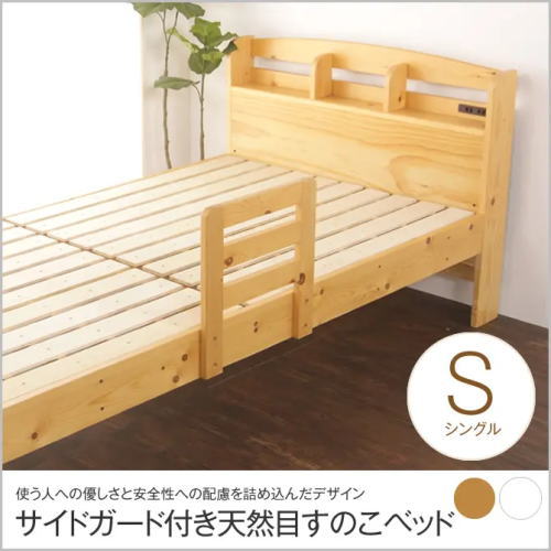 天然木すのこベッド 3段階高さ調節可能 棚付き