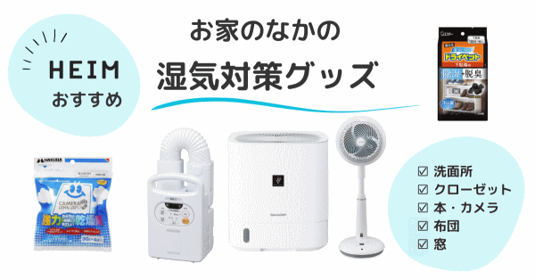 カビ防止は湿気対策