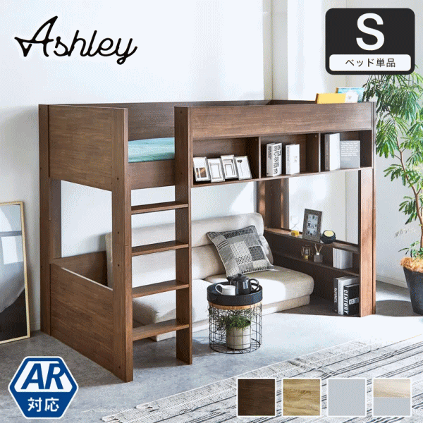 ロフトベッド Ashley(アシュリー)高さ160.5cm ロフトベッド