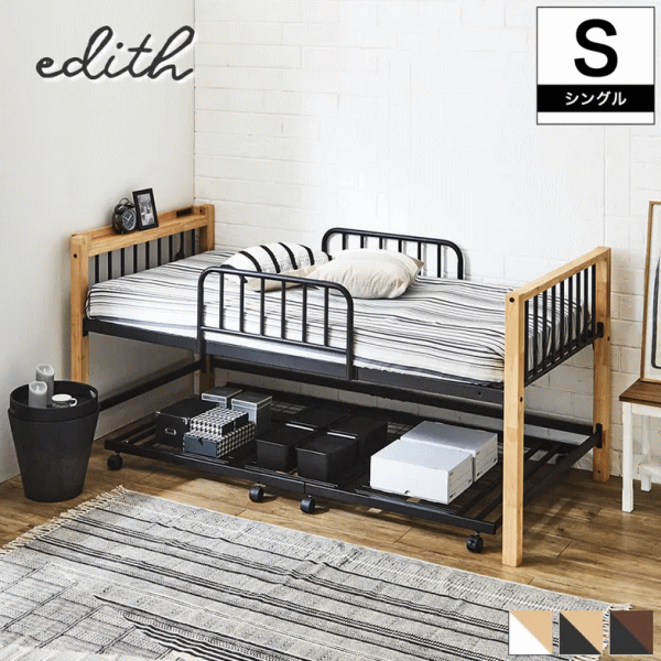 エディス 親子ベッド シングル ハイベッド