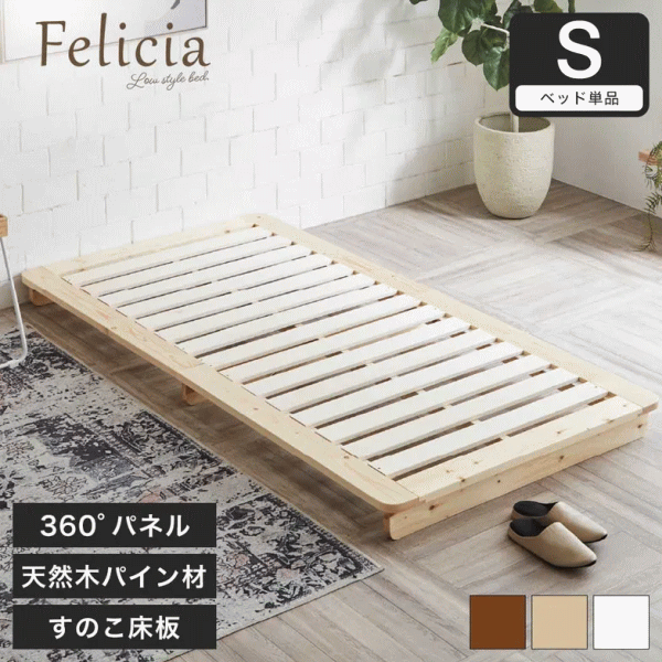 フェリシア すのこベッド