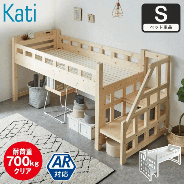 カティ 階段付きロフトベッド ロータイプ